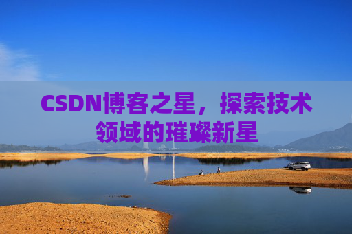 CSDN博客之星，探索技术领域的璀璨新星