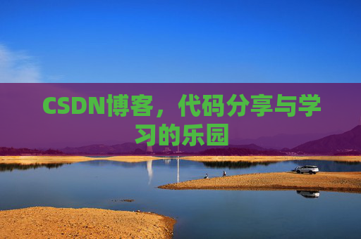 CSDN博客，代码分享与学习的乐园